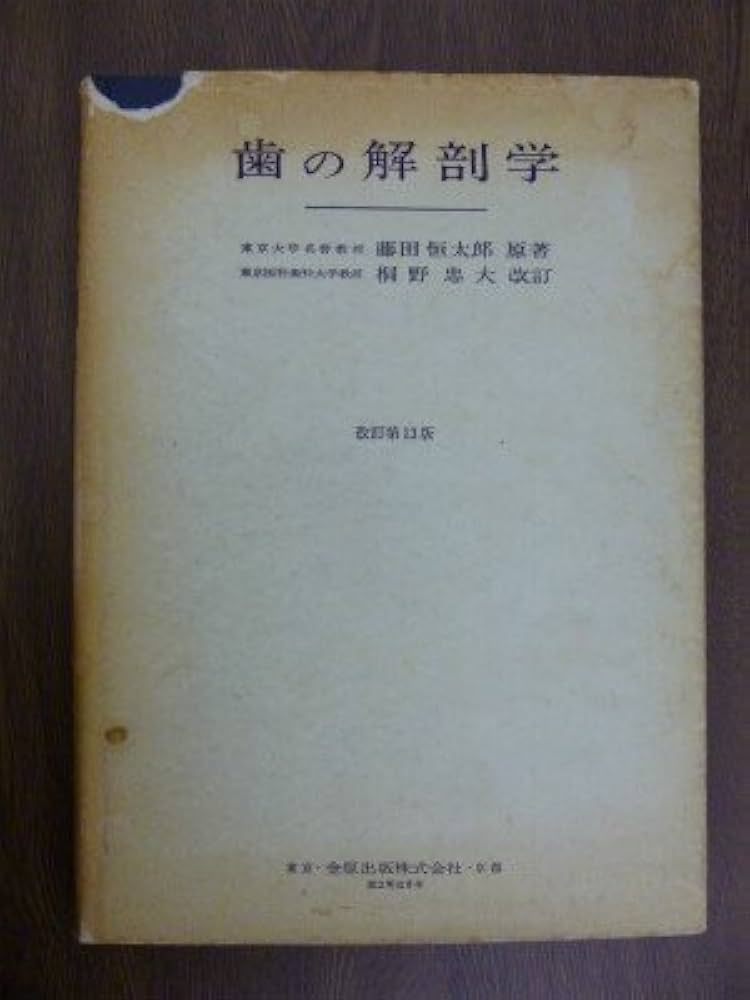 歯学部　教科書 シエン社 | 歯科補綴学